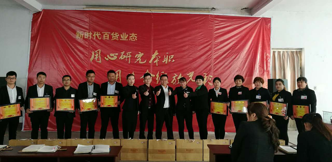 新時代百貨業(yè)態(tài)表彰會---用心研究本職，用生命綻放光彩