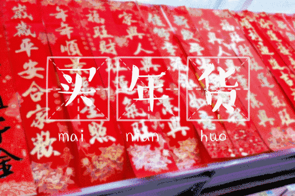 時(shí)代儒商｜新時(shí)代商廈徐家樓店首屆年貨大集 你的年味我們承包了！