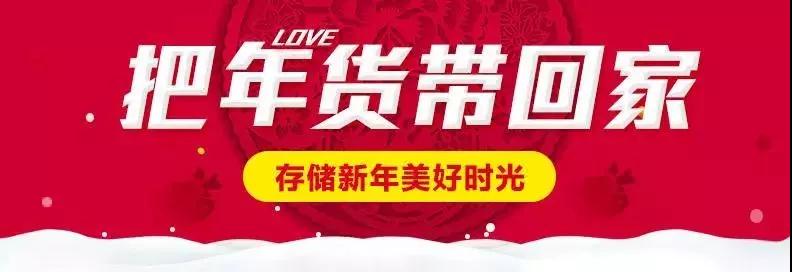 時(shí)代儒商｜新時(shí)代商廈徐家樓店首屆年貨大集 你的年味我們承包了！