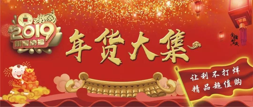 時(shí)代儒商｜新時(shí)代商廈徐家樓店首屆年貨大集 你的年味我們承包了！