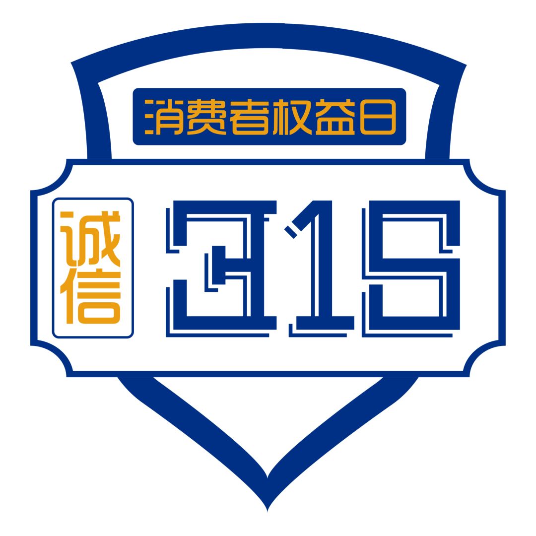 新時(shí)代商廈｜誠(chéng)信315 信用讓消費(fèi)更放心！